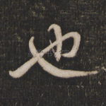 也