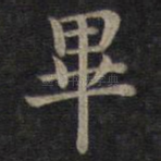 毕