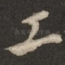 工