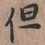 但