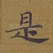 是