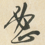 蜜