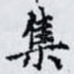 集