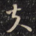 夫