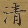 清