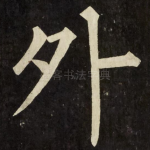 外