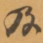 及