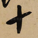 十