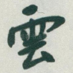 雲