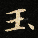 玉