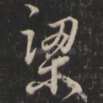 梁