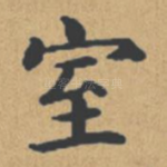 室