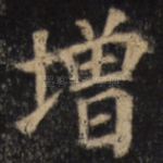 增