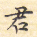 君
