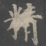 精