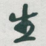 生