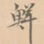 鲜