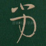 劣