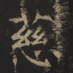 慈