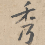 秀