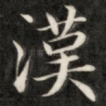 汉