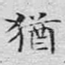 犹