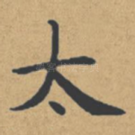 太