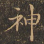 神