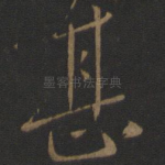 甚