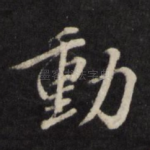 动