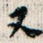 又