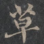 草
