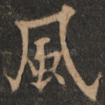 风