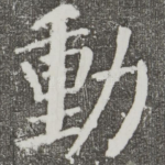 动