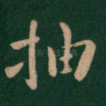 抽