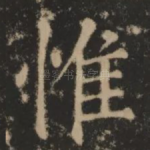 惟