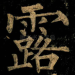 露