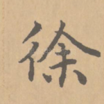 徐
