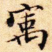 宇