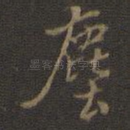 尘
