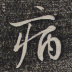 病