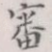 审