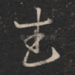 武