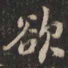 欲