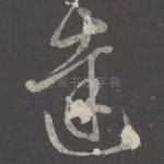 达