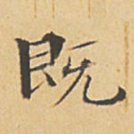 既