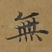 无
