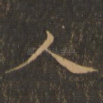 人