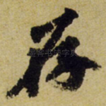 存