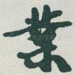 業